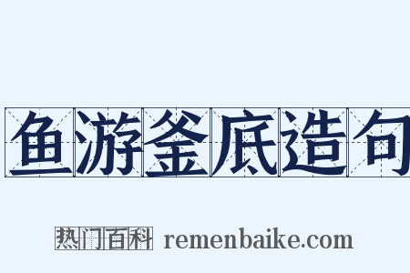 鱼游釜底造句是什么意思的图片